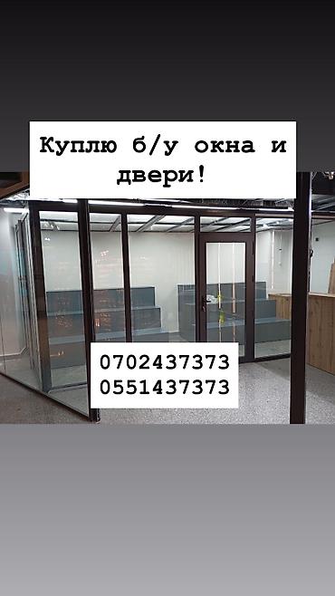 Куплю б/у окна и двери, скупка окон, скупка окна, покупаем окна, куплю
