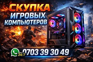 компы бишкек: Скупка игровых компьютеров 24/7 расчет сразу Только новые компы — 1