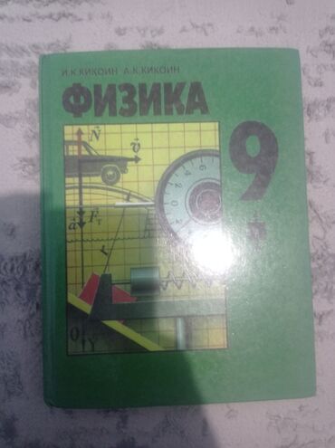 физика 8 класс жаны китеп: Учебник «Физика. 9 класс» — И.К. Кикойн, А.К. Кикойн. - Твердая