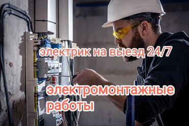 ремонт лед: Электрик | Эсептегичтерди орнотуу, Кир жуугуч машиналарды орнотуу, Электр шаймандарын демонтаждоо 6 жылдан ашык тажрыйба