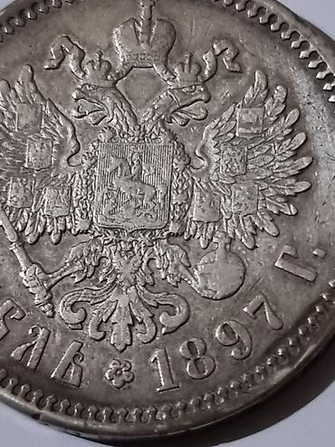монетор: СЕРЕБРО 1 рубль 1897 г., Российская империя (Николай II). Описание: - — 9