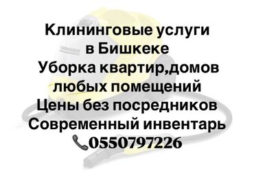 мыломойка бишкек оптом: Бөлмөлөрдү тазалоо | Офистер, Батирлер, Үйлөр | Жалпы тазалоо, Күнүмдүк тазалоо, Оңдоо иштеринен кийин тазалоо