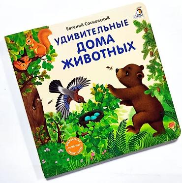 хато: Книга для детей «Удивительные дома животных» — Евгений Сосновский — 1