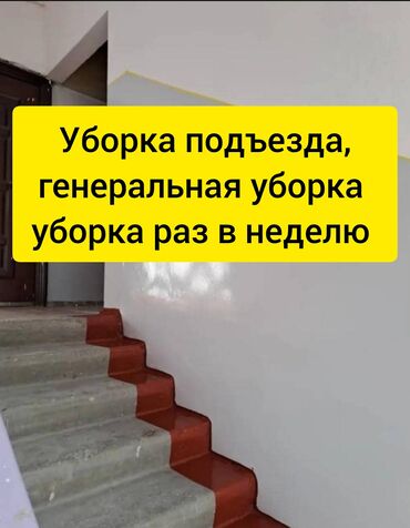 уборка дома токмок: Бөлмөлөрдү тазалоо, | Жалпы тазалоо, Жумасына бир жыйнап тазалоо, | Офистер, Үйлөр, Подъезддер