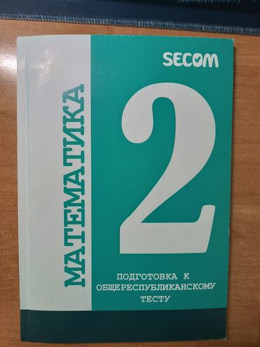 умные часы для детей бишкек: Книга Secom секом математика вторая часть для подготовки к ОРТ 400сом