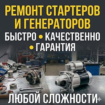srv 1: Ремонт стартер генератор любой сложности с выездом круглосуточна — 2