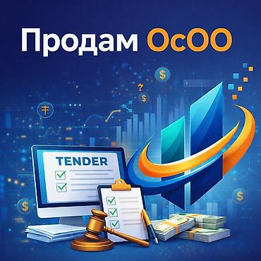 🚀 Продаётся готовое ОсОО — готовый инструмент для серьёзного бизнеса и