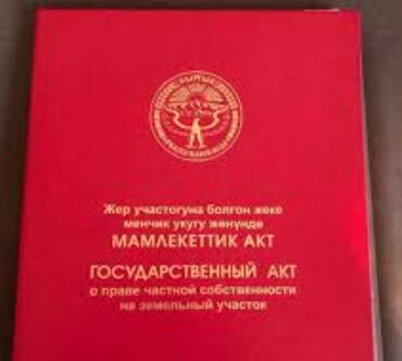 сколько стоит 1 га земли сельхозназначения: 15 соток, Бизнес үчүн, Кызыл китеп