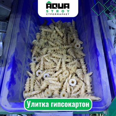 монтажная пена цена бишкек: Улитка гипсокартон Для строймаркета "Aqua Stroy" качество продукции
