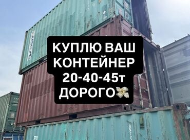 каркас контейнер: Скупка контейнеров различных типов 45т. Бишкек