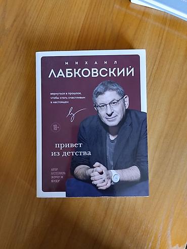 lib tech: Книга: «Привет из детства» — Михаил Лабковский - Жанр: практическая — 1