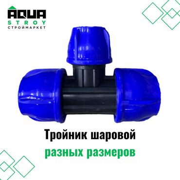 услуги сантехника: Тройник шаровой разных размеров Для строймаркета "Aqua Stroy"