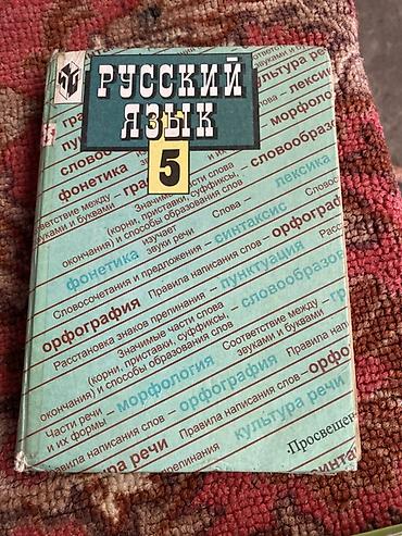 фрэнк крем отзывы: Учебник «Русский язык. 5» (издательство «Просвещение»). - Класс: 5. - — 1