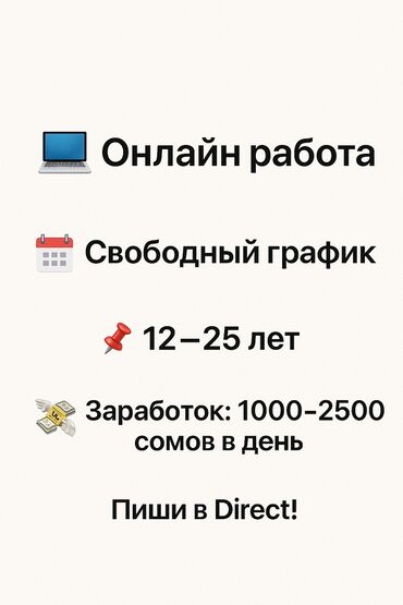 работа в бишкеке для женщин без опыта уборщица: 💼 Онлайн-работа для молодёжи! Свободный график и лёгкий старт! 💸 Ты в