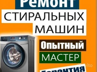 Стиральные машины: Профессиональный ремонт стиральных