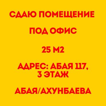 Помещения свободного назначения: Сдаю помещение в аренду 📍Абая 117 🚌Абая/Ахунбаева 25 м2✅ 🔸3 этаж🛗