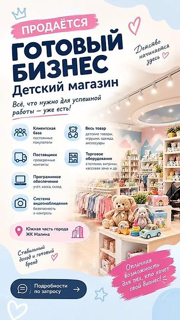 детские атракционы: Продажа бизнеса Магазин, Детские товары, Вместе с: База клиентов и поставщиков — 1