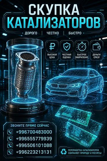 Кызматтар: Скупка автомобильных катализаторов - Дорого • Честно • Быстро - — 1