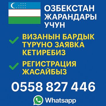 продаю дом бишкек: Услуги для граждан Узбекистана: - Оформление заявок на все виды виз