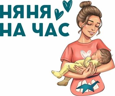 няня помощница по дому: Няня. Аламединский рынок / базар