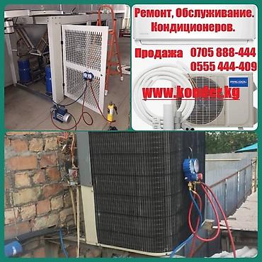 Ремонт кондиционеров: Установки кондиционера в Бишкеке. Установка проводится с качественным — 7