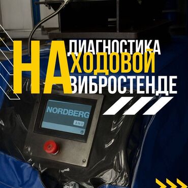 узи с выездом на дом бишкек: Есть проблема? Не могут найти неисправность в ходовой части на других