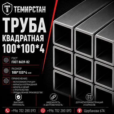 профил 4 4: Металлопрокат: профильные трубы, Сталь, Квадратная, Электросварная, Без покрытия, В розницу, Новый, Бесплатная доставка, Резка — 1