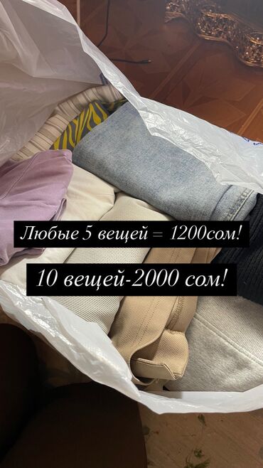 Другая женская одежда: Любые 5 вещей на выбор=1200сом! 10 вещей=2000сом! Место для встречи в at lalafo.kg Другая женская одежда: Любые 5 вещей на выбор=1200сом! 10 вещей=2000сом! Место для встречи в