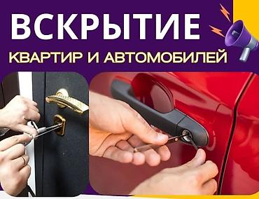 Эшиктерди авариялык ачуу: Профессиональное🥸😎 вскрытие квартир и автомобилей - Аккуратное — 1