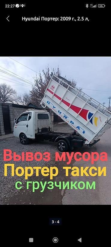 мытья ковров: ВЫВОЗ СТРОИТЕЛЬНОГО МУСОРА Услуги > Автоуслуги > Портер > — 1