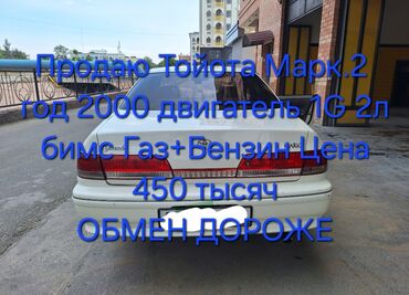 форанер тайота: Toyota Mark II: 2000 г., 2 л, Автомат, Газ, Седан