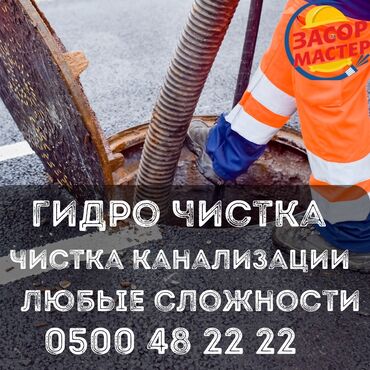 сдается частный дом: Гидродинамическая очистка канализации. - Профессиональная промывка