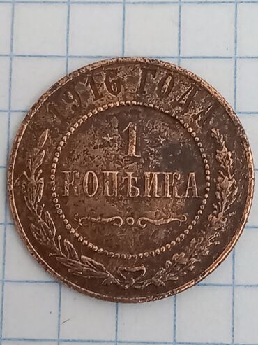 Əntiq saatlar: 1 Qəpik, 1916 il, Mis, Vəziyyəti: Qənaətbəxş