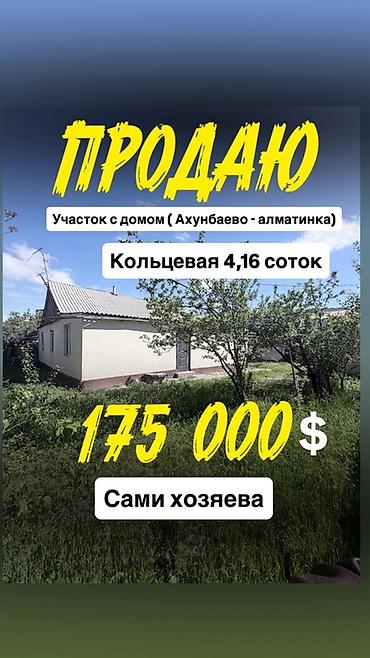 Продажа коттеджей и домов: Участок с домом, район Кок-Жар. Локация: между Алматинкой и ул — 16