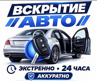 Авто кызматтары: Изготовление и восстановление авто‑ключей всех типов и марок. Услуги — 3