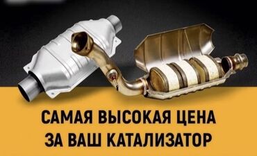 скупка катализаторов цена в бишкеке: Скупка катализаторов, скупка катализаторов в Бишкеке, катализатор