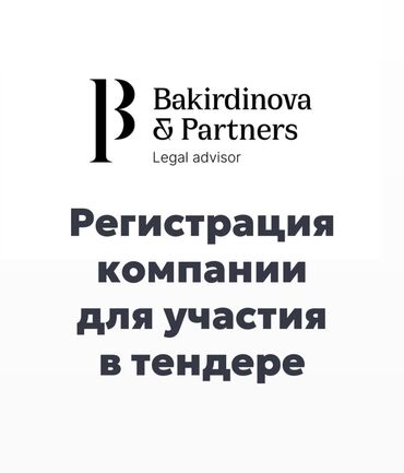 компания спб бишкек логвиненко: Юридические услуги | Предпринимательское право