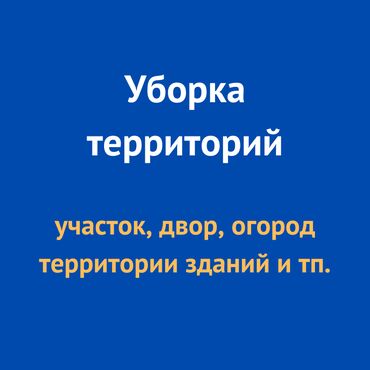 Другие услуги: Уборка прилегающих территорий: уборка участков уборка дворов