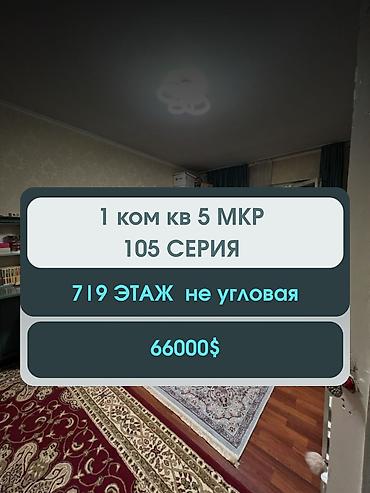 Батирлерди сатуу: 1 бөлмө, 34 м², 5-мкр 105-серия, 7 кабат, Ремонт талап кылынат — 1