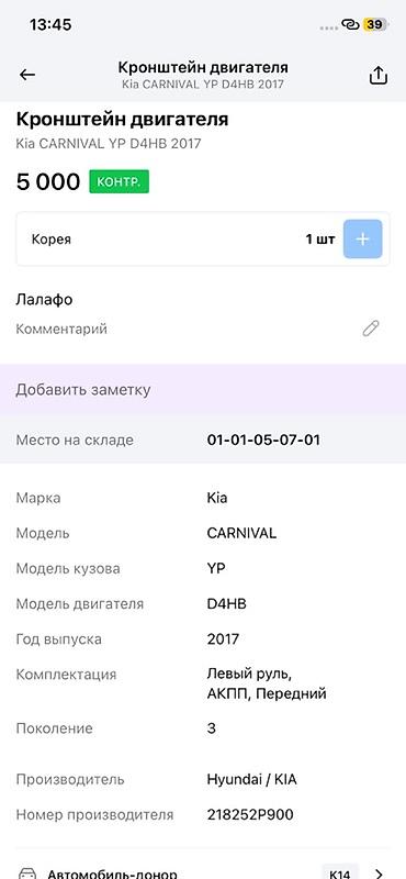 crdi: Кронштейн двигателя для Kia Carnival (YP), поколение 3, 2017 г. - — 3