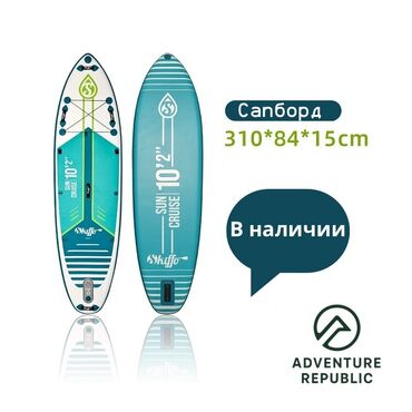 сап борд бишкек купить: 🌊 Сапборд Skiffo Sun Cruise 10’2” — отдых начинается здесь! Ощути