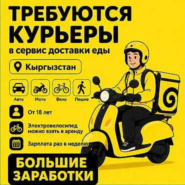 Талап кылынат Автокурьер, Велокурьер, Жөө жүргөн курьер Толук жумуш күнү, Ийкемдүү график, Техколдоо, Студент