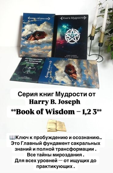 пайдалуу китептер: ✨Сакральная Серия книг «Книг Мудрости» от Harry B. Joseph (Book of