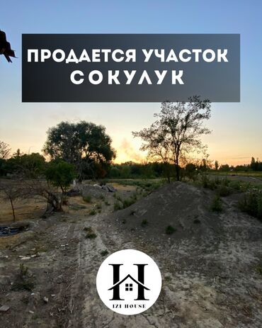 🏡 Продаётся участок в Сокулук ✅ Площадь участка: 11 соток ✅