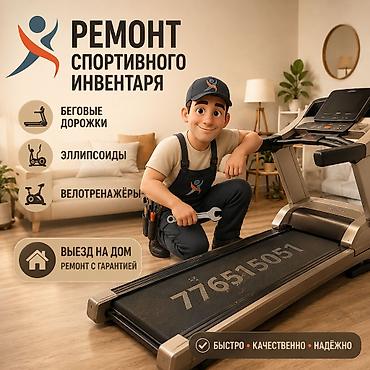 12gb: Ремонт и обслуживание фитнес-оборудования* 🛠️🏃‍♀️🚴‍♂️ Выездной сервис — 1