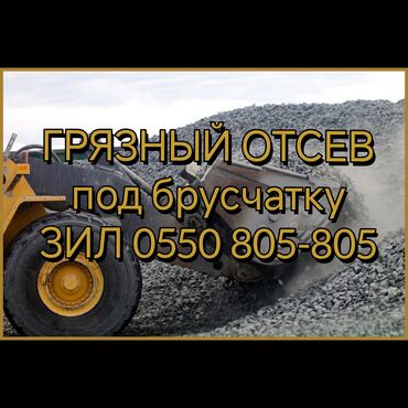 декоративные камни для фундамента: Отсев, Под брусчатку, Зил