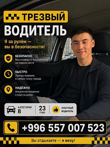 Трезвый водитель от 1000 сомов Услуга персонального трезвого
