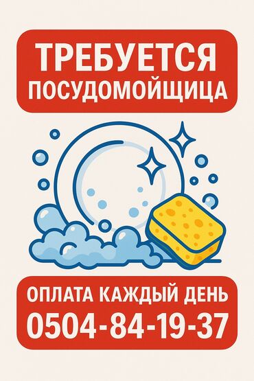 работу в оше: Требуется Посудомойщица, Оплата Ежедневно