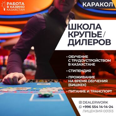 бухгалтерия работа: Школа крупье дилеров (обучение + стипендия + трудоустройство)