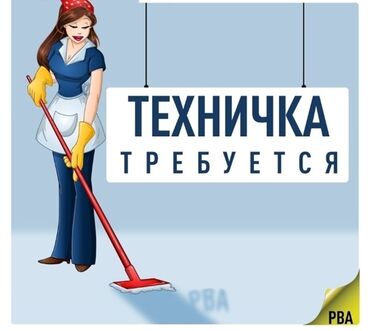 работа в обменнике: Требуется Уборщица